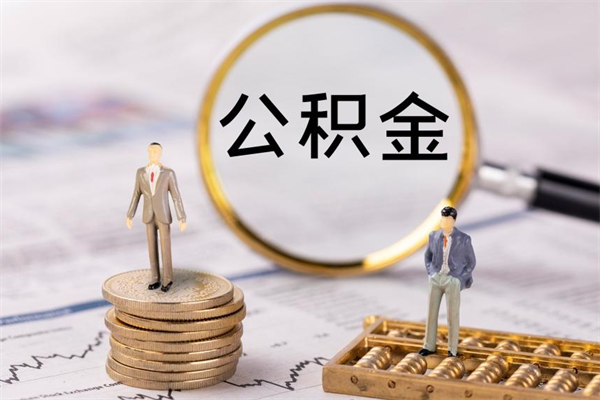 莘县公积金提取中介（公积金提取中介可靠吗）