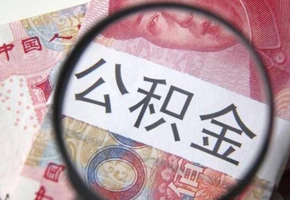 莘县急用钱怎么把公积金取出来（急用钱,公积金怎么取）